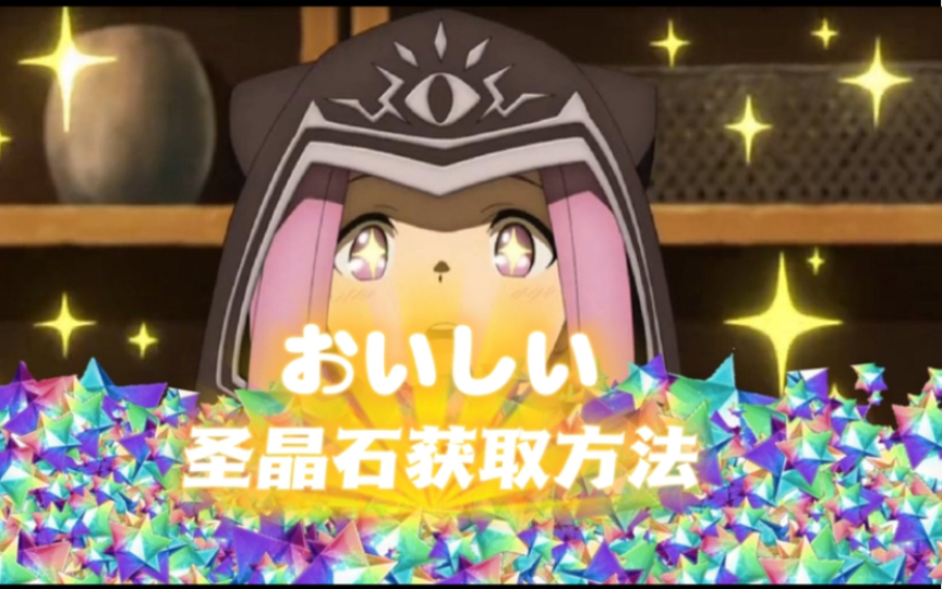 除了活动,还有哪些获得圣晶石方法_fgo