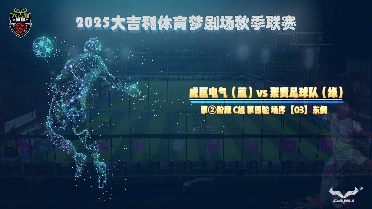 大吉利2025秋季联赛第二阶段C组第四轮【3】威匡电气（蓝）vs 聚贤足球队（绿）东侧