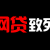 年轻人千万别碰网贷，这些后果是你无法承受的