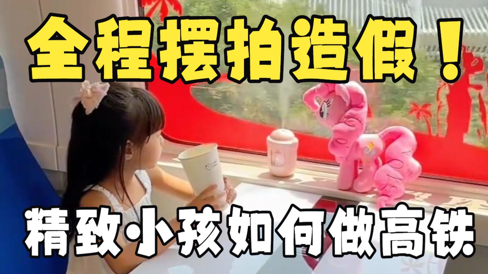 全程造假摆拍！精致小学生如何坐高铁，一个镜头干三个违法行为