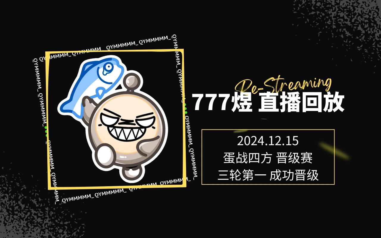 777煜 24.12.15 蛋仔派对 第七届蛋战四方 晋级赛 直播回放