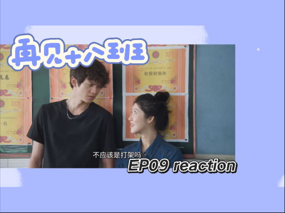 【再见十八班Re09】奋不顾身地全力奔跑