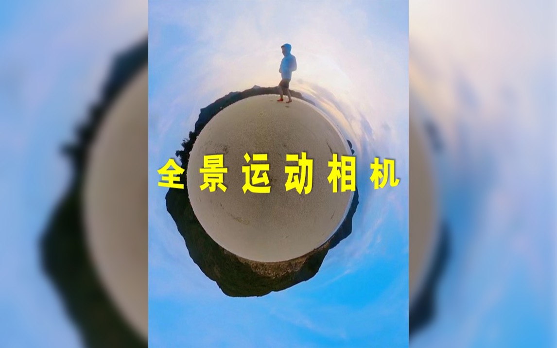 Insta360全景运动相机-户外使用体验