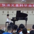 青岛大学音乐学院2022年5月28日雷菲钢琴毕业音乐会片段