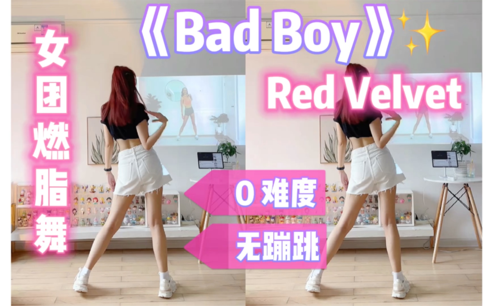 女团燃脂舞redvelvetbadboy超简单的入门级有氧舞可做热身