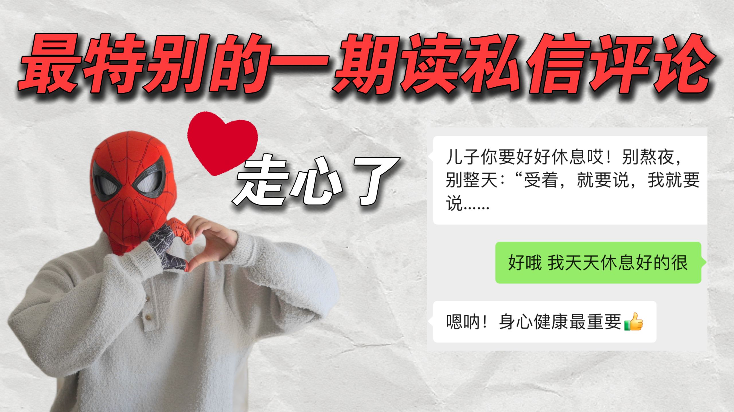 最特别的一期读私信评论!走心了
