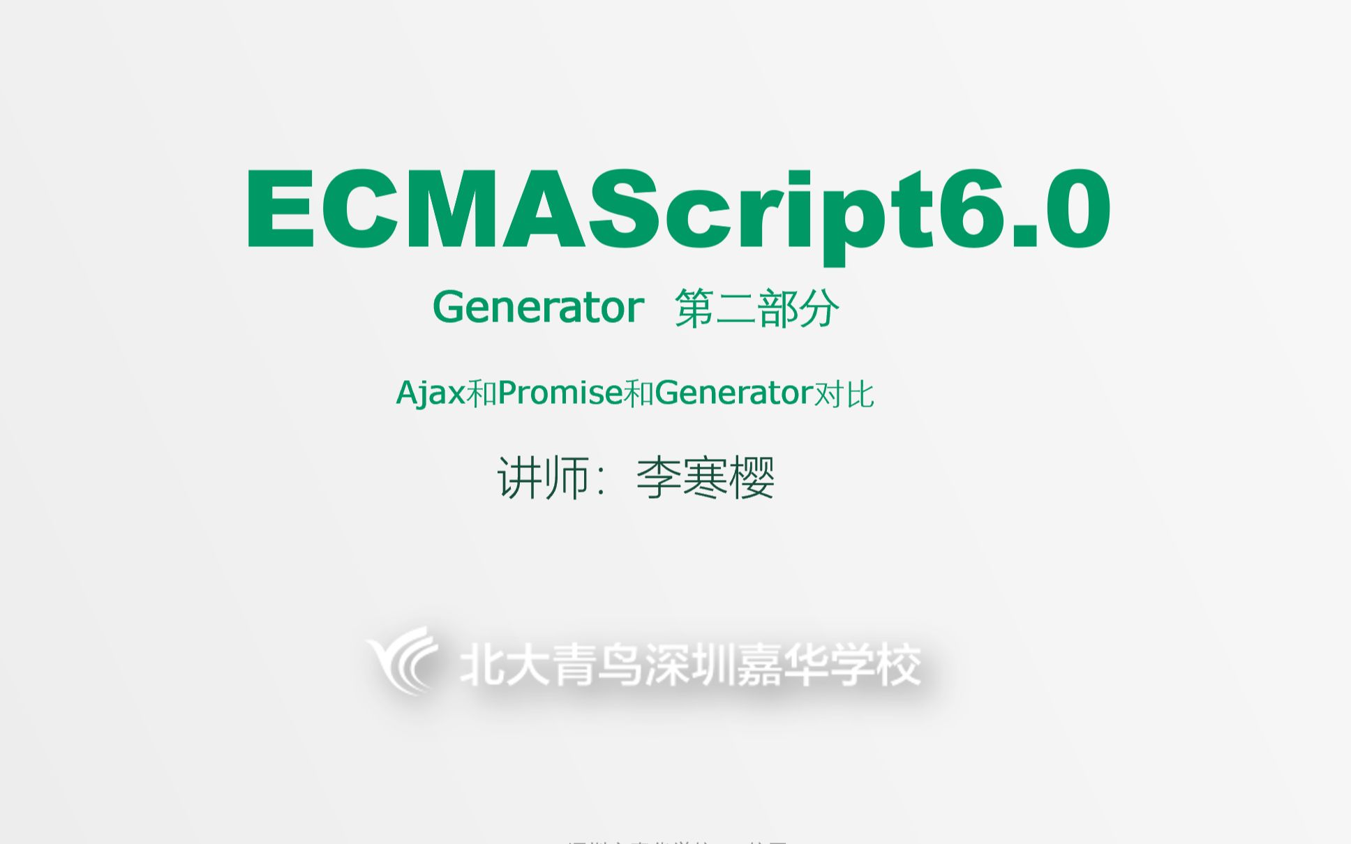 【ES6】2020022403Ajax和Promise和Generator对比哔哩哔哩bilibili