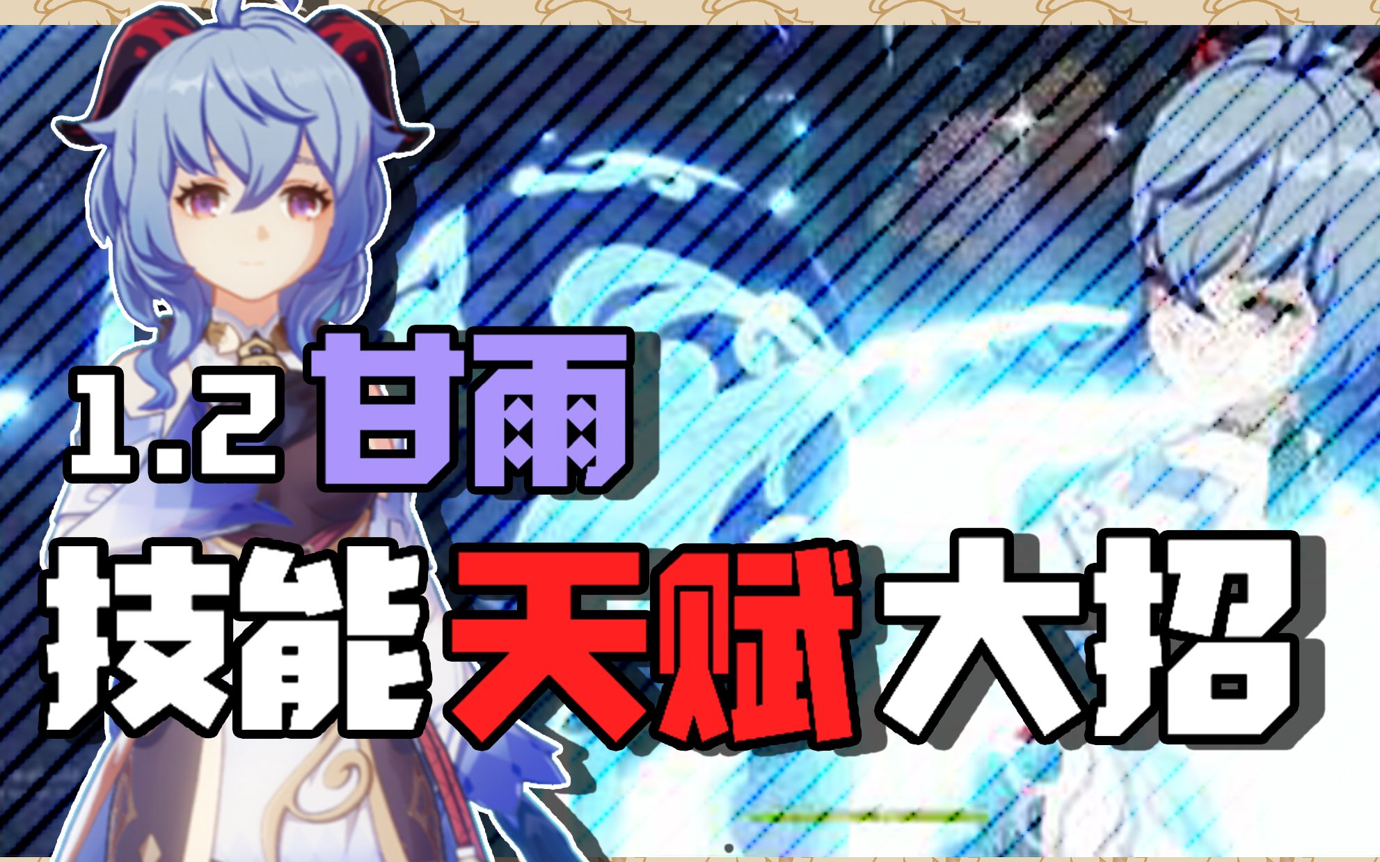 原神12新角色椰羊甘雨大招技能展示天赋详细介绍弓箭各角色倍率对比