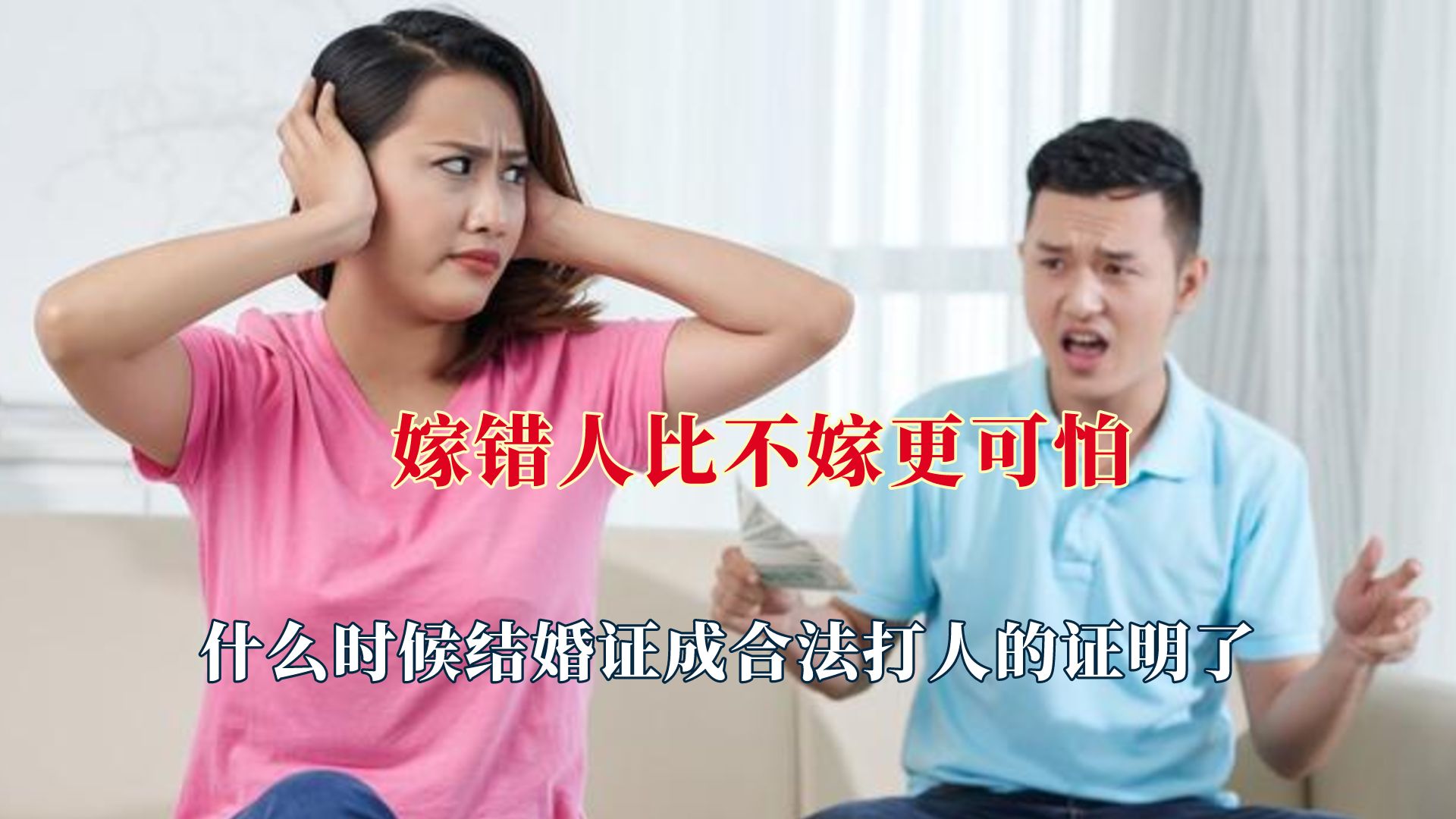 嫁错人比不嫁更可怕,结婚证成合法打人的证明吗哔哩哔哩bilibili