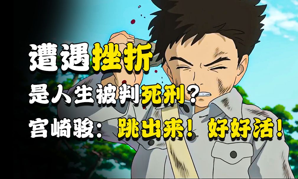 宫崎骏最难懂的电影其实很简单！奥斯卡最佳动画《你想活出怎样的人生》究竟想说什么？