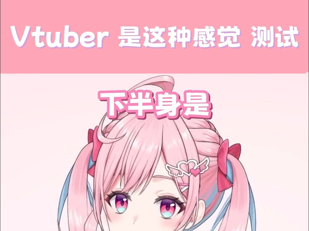 【太可爱了WWW】试着做了Vtuber“是这种感觉”测试♡【小望】