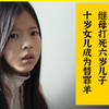 继母打死6岁儿子，10岁女儿成为替罪羊