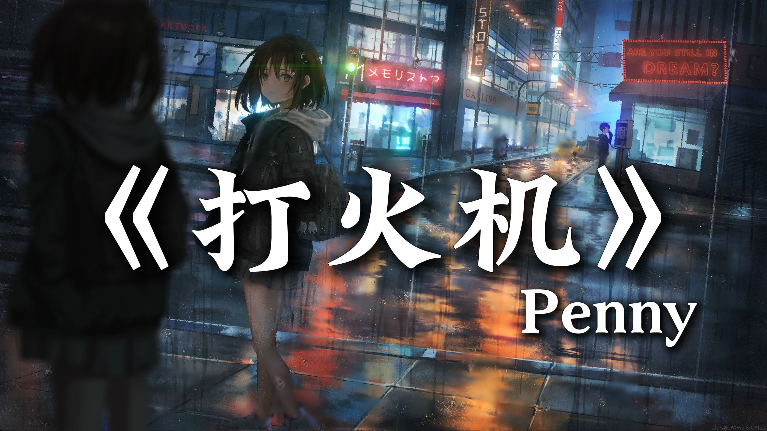 循环歌单| "吉隆坡的天气它是翻云又覆雨" |《打火机》