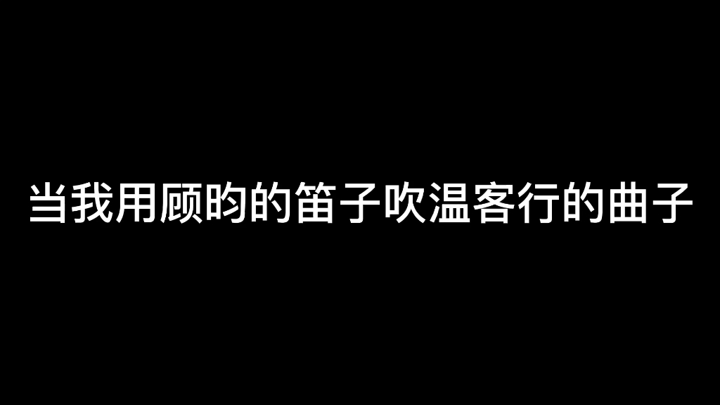 山河令当我用顾昀的笛子吹温客行的曲子