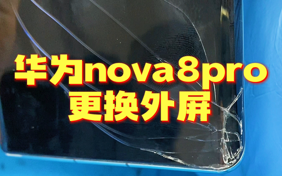 华为nova8pro更换外屏