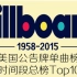 【1958-2015】美国Billboard单曲榜全时间段总榜TOP100