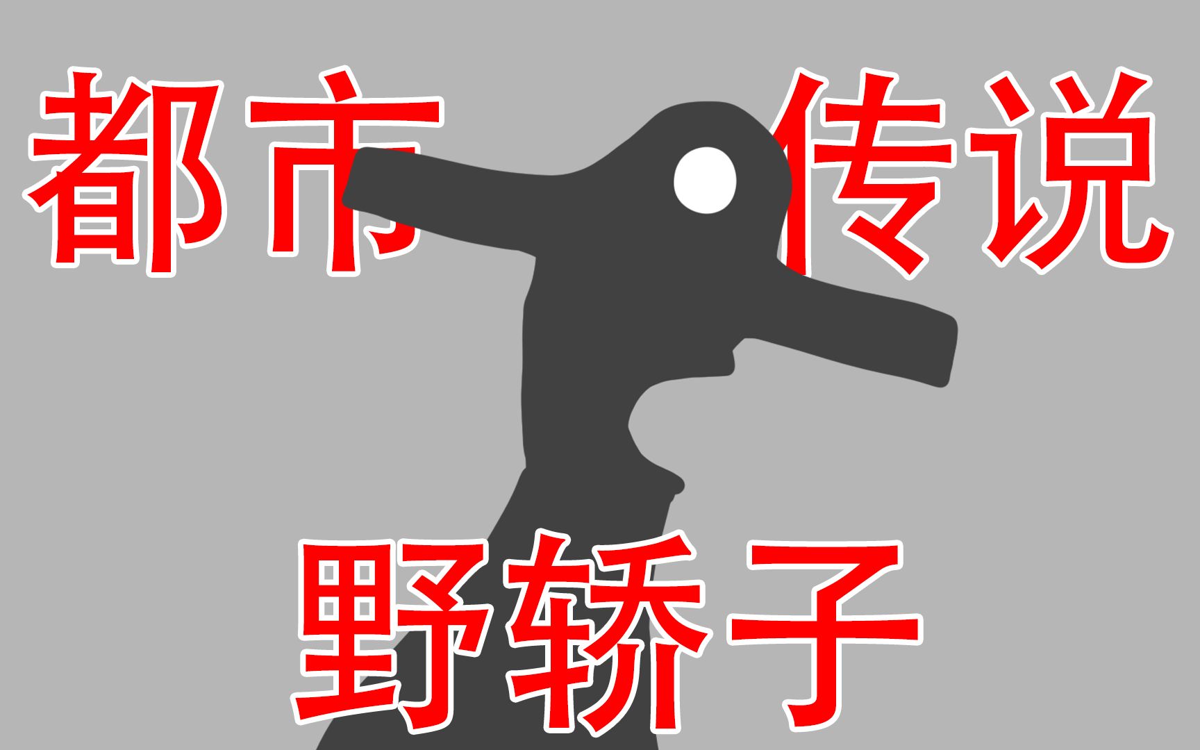 【一个绝对不能谈论的东西！】都市传说：野轿子