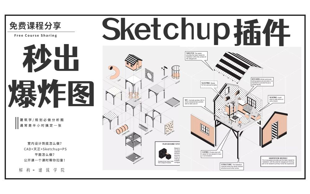 【Sketchup 插件】秒出爆炸图！一键拆分建筑/室内 模型！