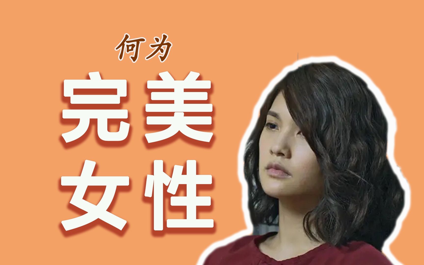 离不开男人的大女主｜深挖慕强心理和消费主义毒瘤