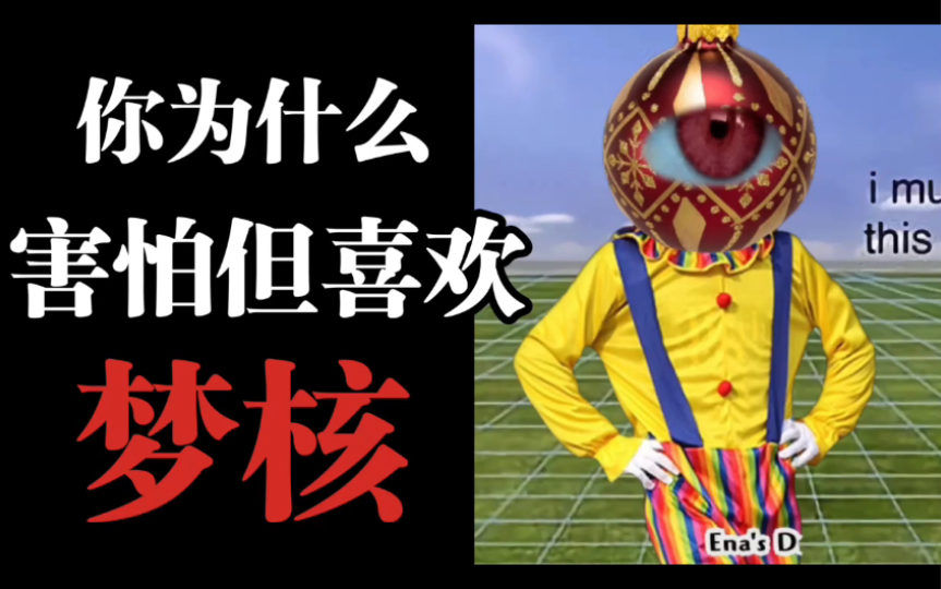 【怪核/梦核】为什么人们会害怕或喜欢梦核？什么是梦核？——产生原理分析