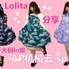 Lolita分享！130斤大码lo娘穿机械云sp与jsk！机械云sp简直大码娘们的福音！！肉肉女孩都能穿！！穿上都能当一回美少女！！可爱就是正义