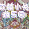 软萌可爱的小兔叽