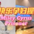 Miley Cyrus歌曲孕妇操【超简单超欢乐】Jessica Pumple原视频跟练