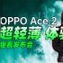 「趣看发布会」OPPO Ace2发布会总结