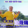 【粤语】曹清华牌薏辛除湿止痛胶囊广告——快板篇