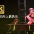 【4K60FPS】莫文蔚《你快乐所以我快乐》美爆现场，张亚东还能镇定弹钢琴！！！