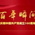 中国共产党百年瞬间，中国共产党的成立。