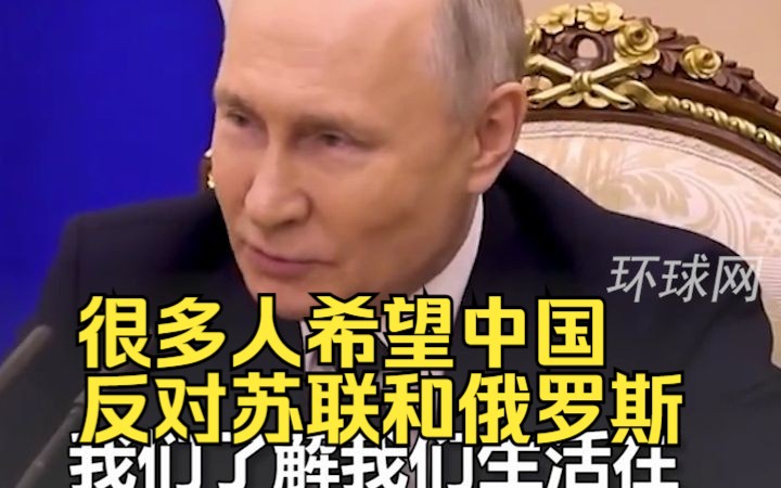 普京：很多人希望中国反对苏联和俄罗斯，但我们知道自己生活在什么样的世界