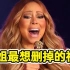 牛姐Mariah Carey一直想删掉的视频