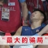东京奥运会裁判偏袒，日本拳手被打得坐轮椅晋级，中国拳手不忍了