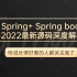 2022金三银四最新【spring源码深度解析+springboot启动流程原理】听说你还没学Spring就被源码编译劝