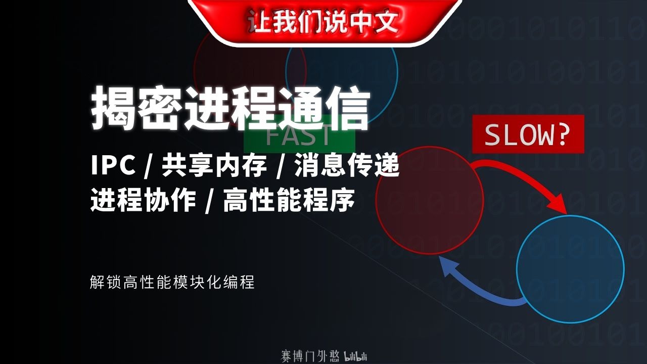 15分钟把进程间通信讲明白了：共享内存 vs 消息传递 | 进程协作 / 高性能程序