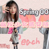 OOTD ｜早春返校少女感穿搭分享！春天怎么能没有卫衣百褶裙