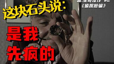 罗严瞧电影：继续盖里奇痞味神作《<em class="keyword">偷拐抢骗</em>》推荐全解析