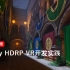 [Unity 活动]-官方直播 Unity HDRP VR开发实践
