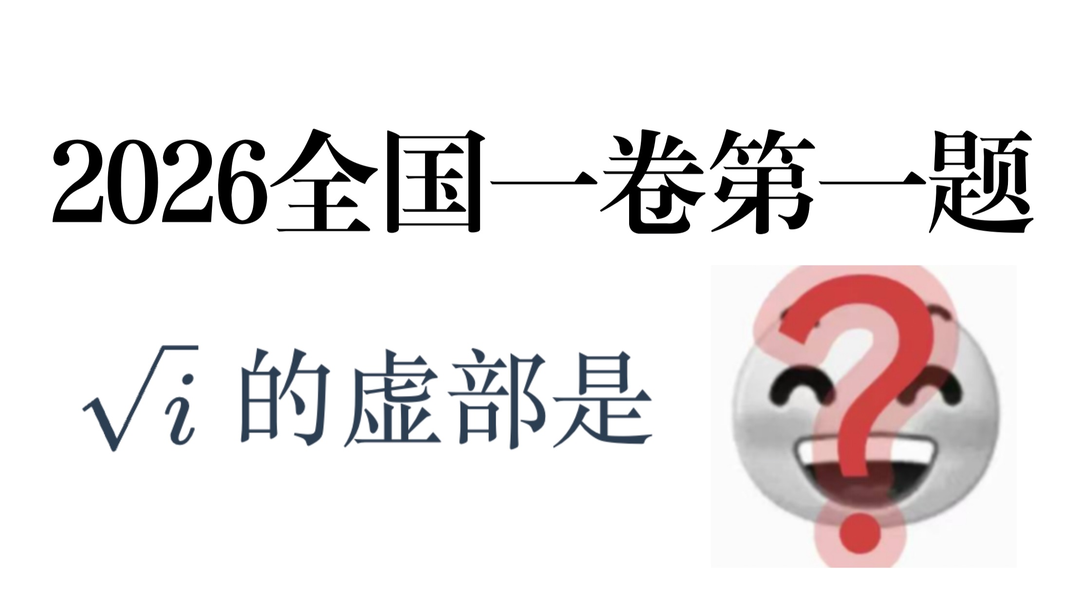 是修为散尽，还是没有修为？这道题，要么三秒之内做出来，要么永远不知道