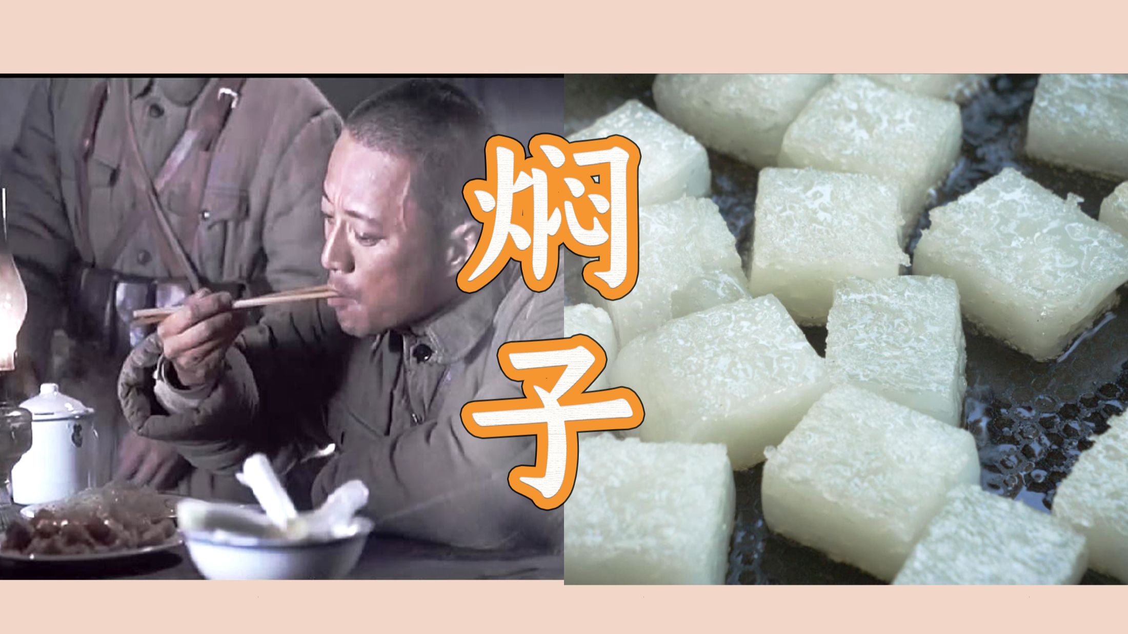 电影《集结号》里谷子地吃的焖子好吃吗？