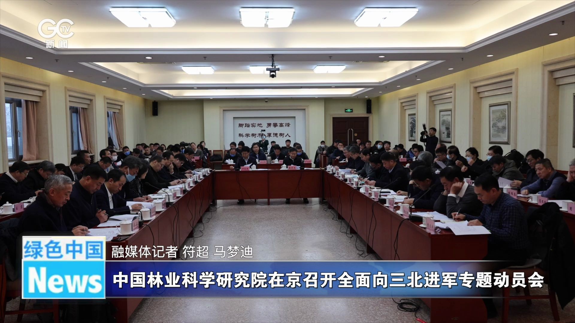 中国林业科学研究院在京召开全面向三北进军专题动员会