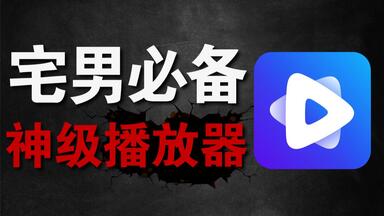 千万别只知道Potplayer！这款宅男必备<em class="keyword">的播放器</em>，快让我起飞了！！