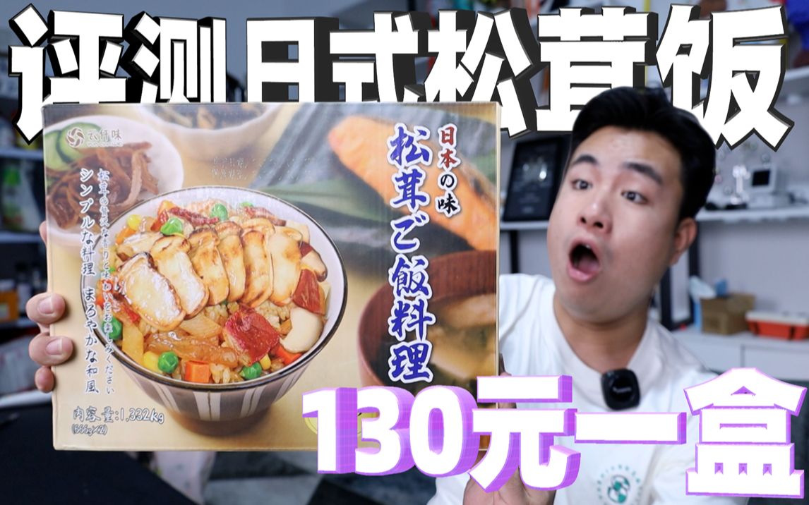 评测130元一份的日式松茸饭，一碗饭卖到65元，味道到底怎么样？