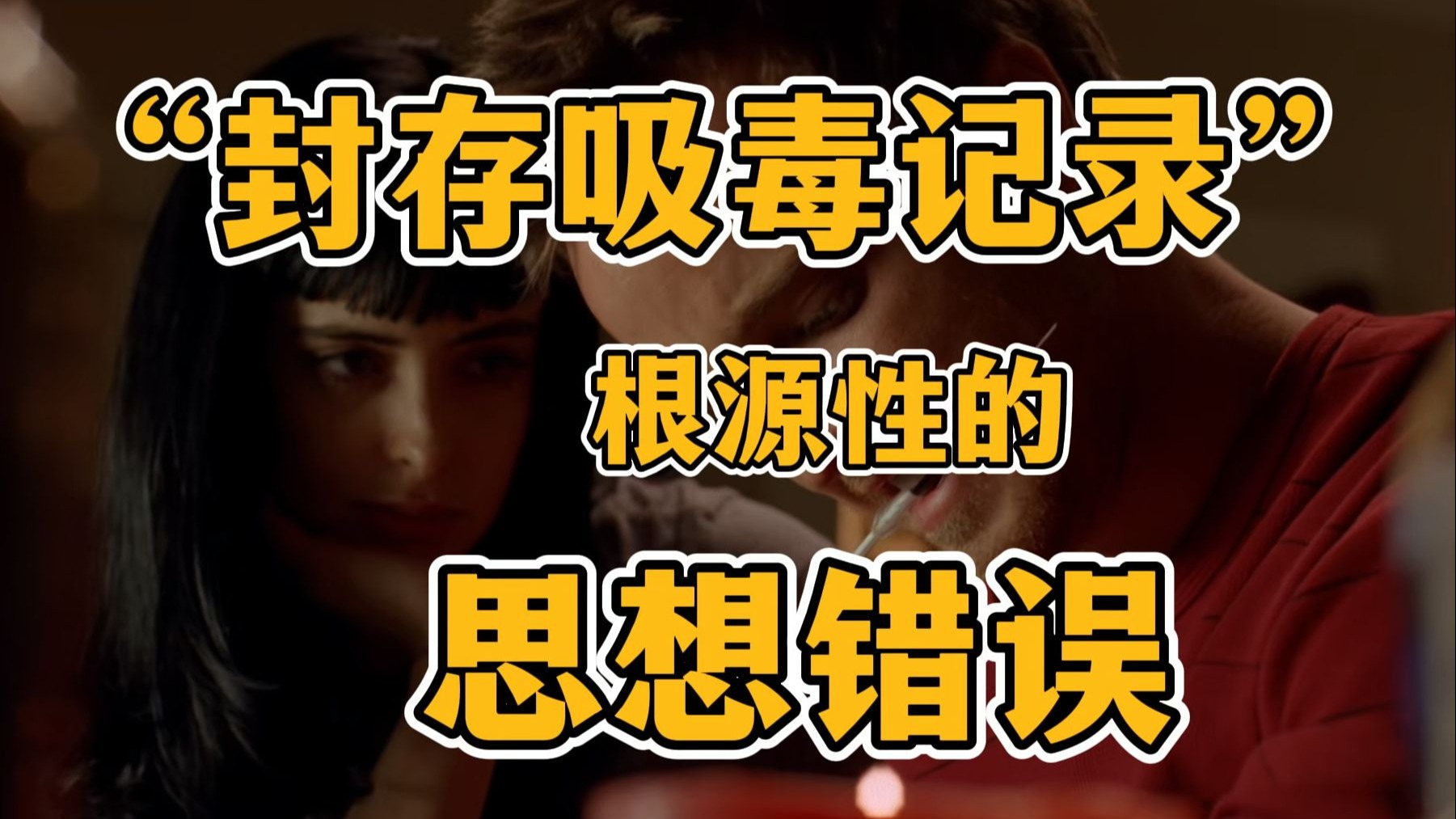 “封存吸毒记录”背后，根源性的思想错误