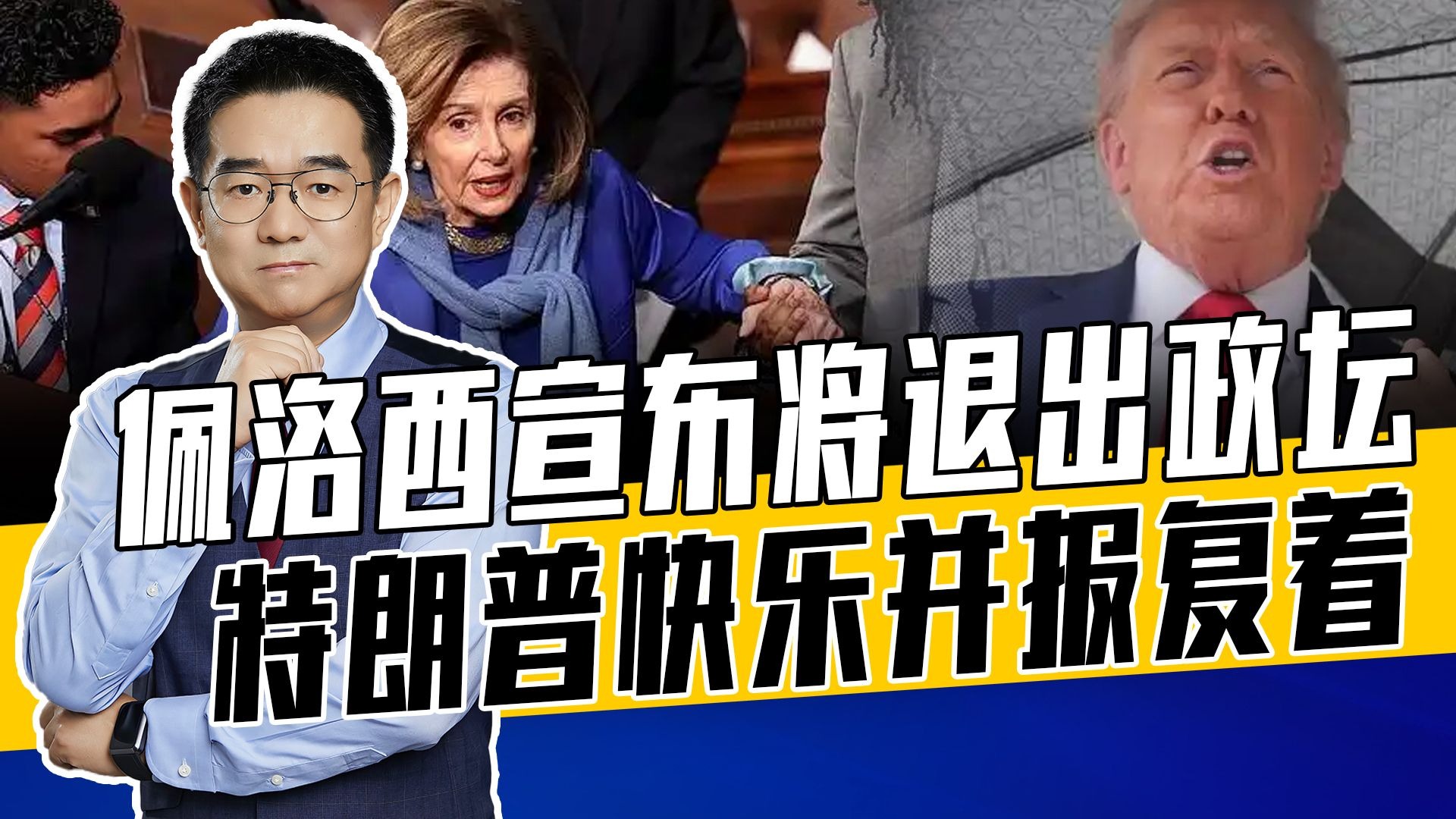 佩洛西是美民主党急先锋，特朗普吃尽苦头，退休后将不得安宁
