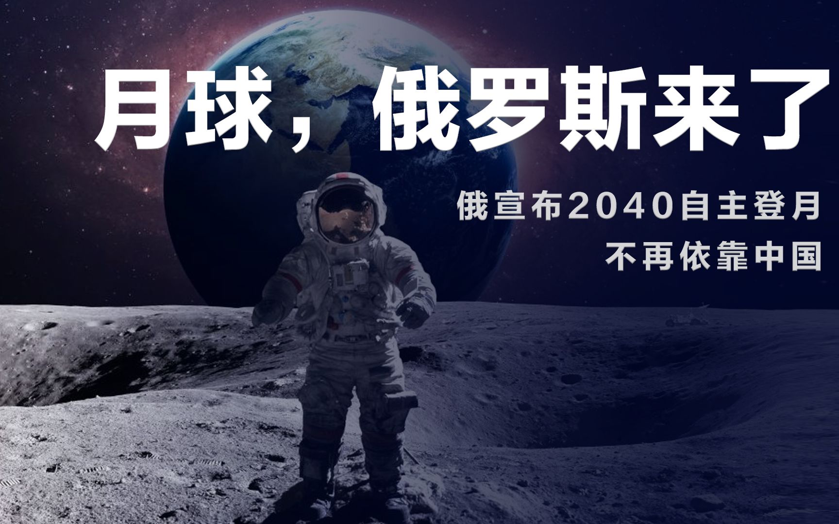 不再指望中国了？俄罗斯宣布2040自主登月，航天员也可能不来天宫了