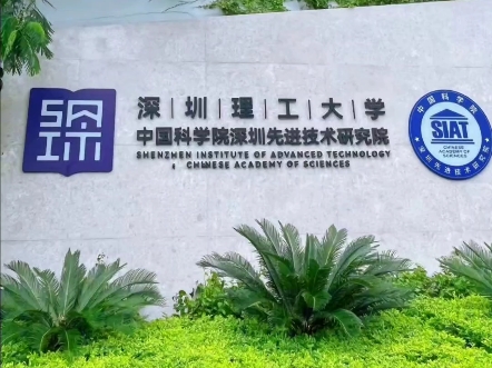 深圳理工大学，既是中科院的直系亲属，未来又可比肩985