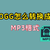 【干货分享】OGG格式转换成mp3，一键批量无损转换，音频格式转换全攻略