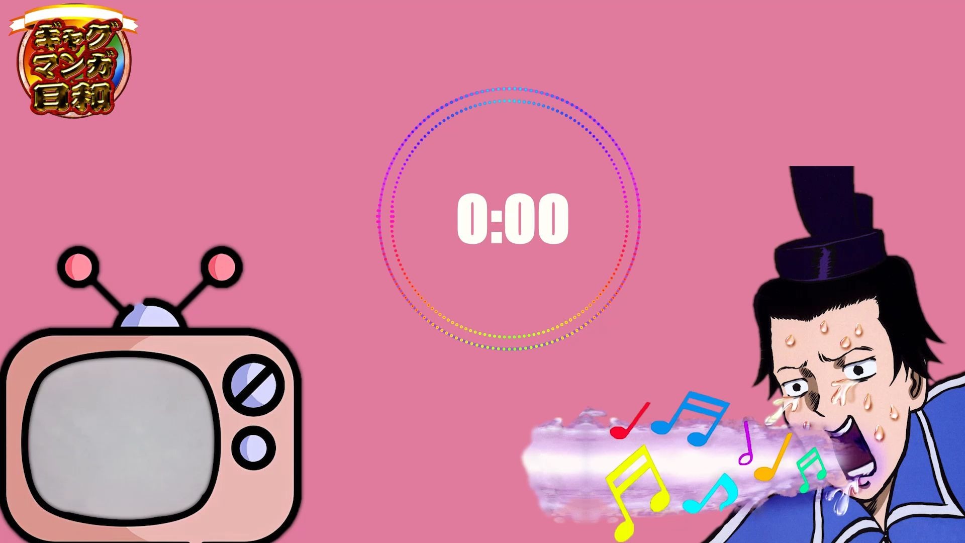 搞笑漫画日和 - ED 魔性片尾曲~第一弹~